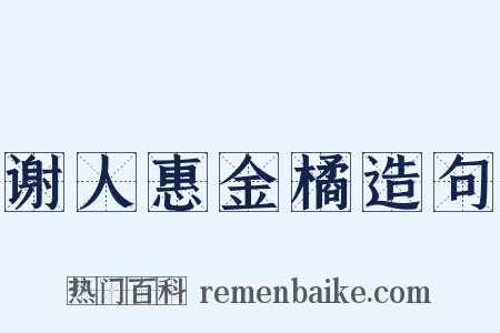 谢人惠金橘造句是什么意思的图片